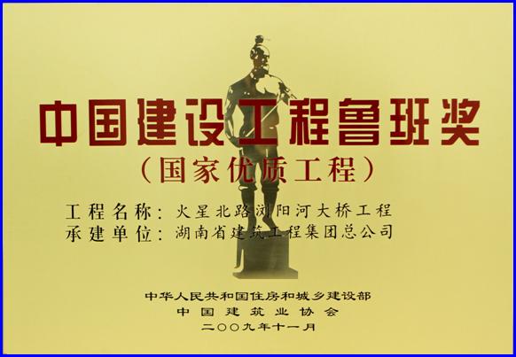 中國建設(shè)工程魯班獎（國家優(yōu)質(zhì)工程）（2009年）