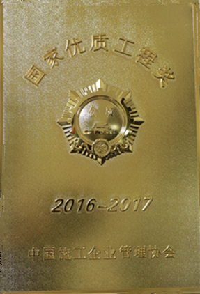 國家優(yōu)質(zhì)工程金質(zhì)獎（2016-2017）